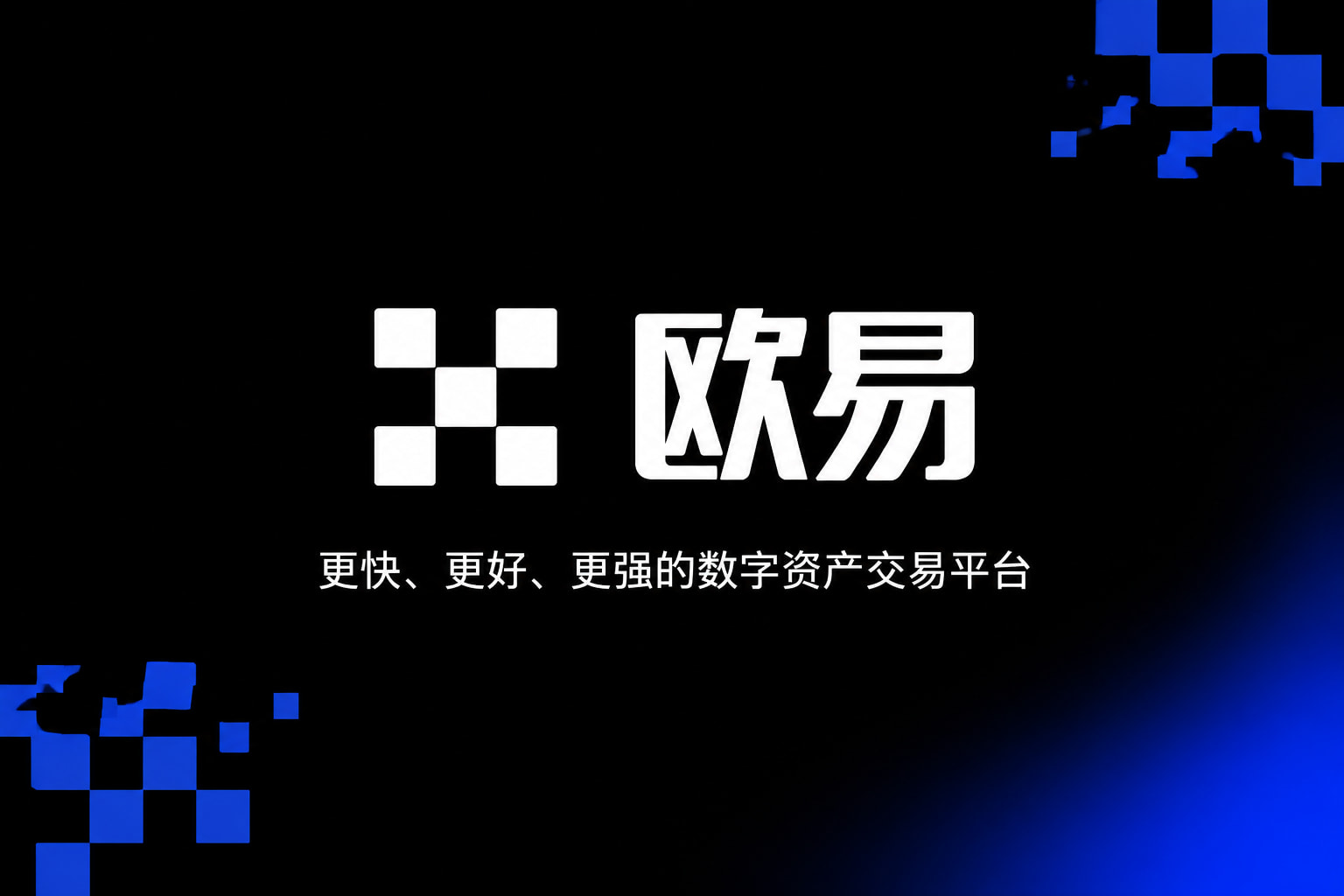 欧交易所APP交易平台界面展示